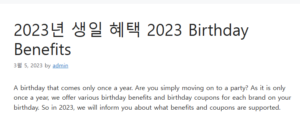 2023년 생일 혜택