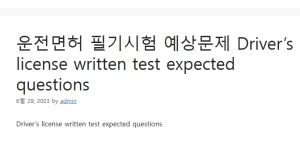 운전면허 필기시험 예상문제 